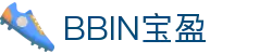 BBIN·宝盈集团(中国)有限公司