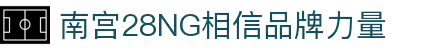 南宫NG·28(中国)相信品牌力量有限公司