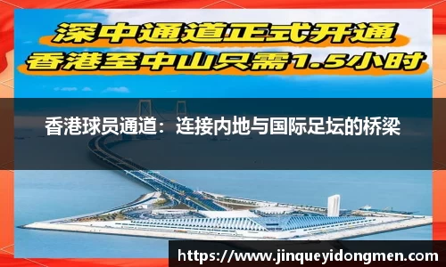 香港球员通道：连接内地与国际足坛的桥梁