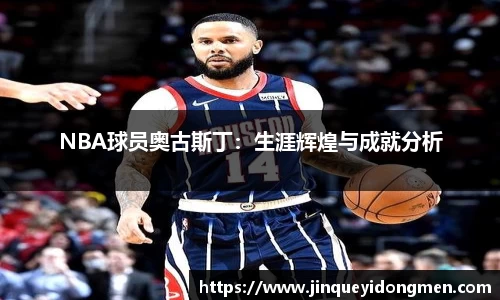 NBA球员奥古斯丁：生涯辉煌与成就分析