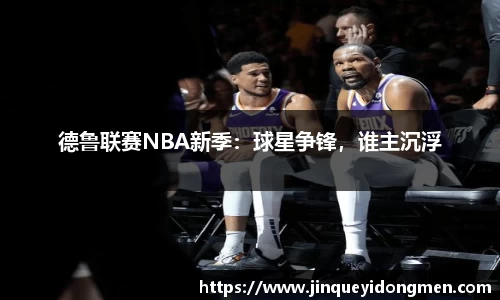 德鲁联赛NBA新季：球星争锋，谁主沉浮