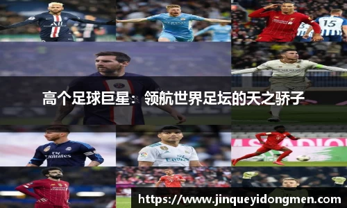 高个足球巨星：领航世界足坛的天之骄子